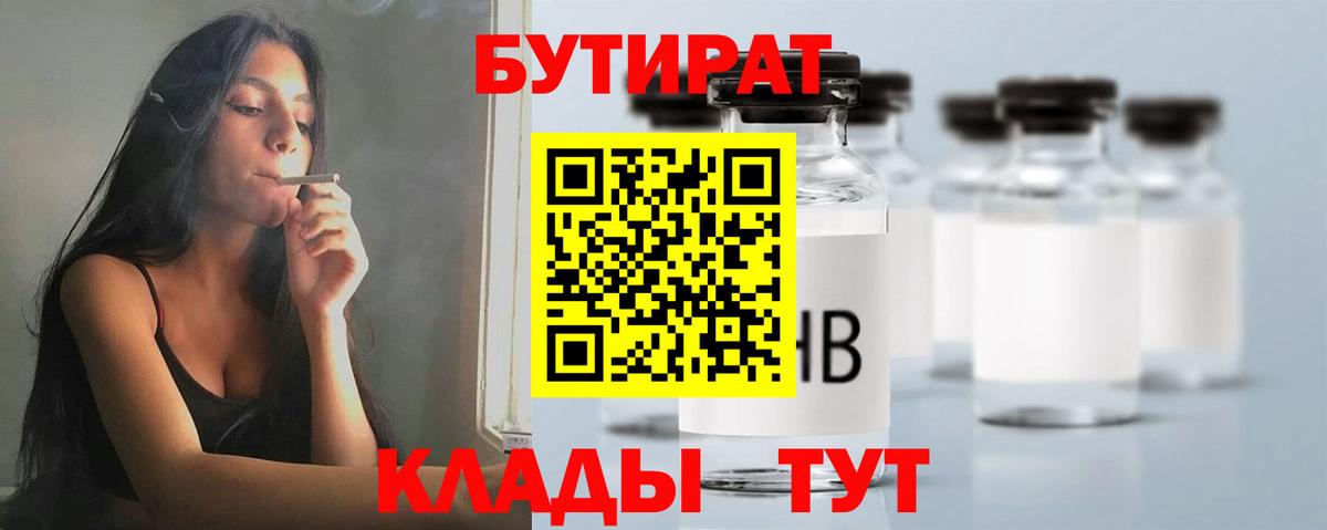 Грязи  БУТИРАТ  Вход с VPN  БУТИРАТ бутик 