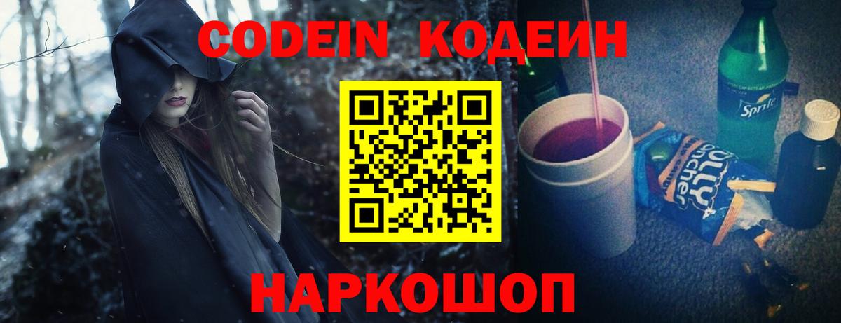 Кодеин Purple Drank  Вход с VPN  Грязи  Кодеиновый сироп Lean напиток Lean (лин) 